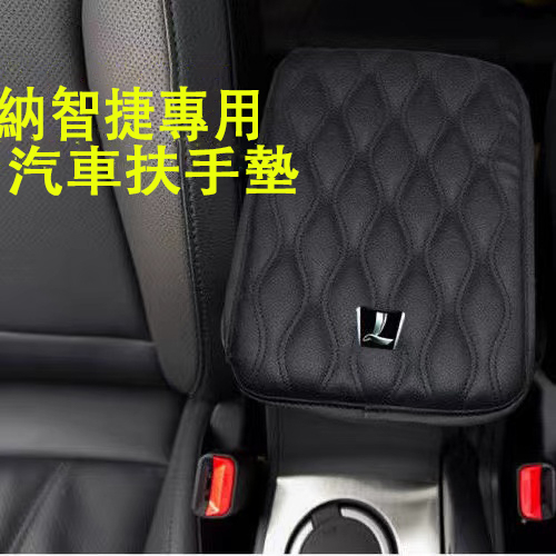 luxgen 納智捷 專用扶手箱套 汽車用品 扶手箱墊 通用型 M7/U7/S5/U6手扶套中央扶手箱 扶手墊套