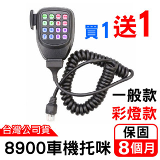 心機X無線 8900車機拖咪 托咪彩燈 七彩 小車機手持麥克風 保固8個月 RY-8900 車機替換QQ線 無線電