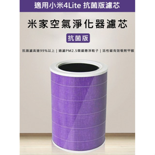 臺灣現貨 小米 米家空氣淨化器 小米空氣淨化器4Lite 濾芯/濾網-副廠 (抗菌版)