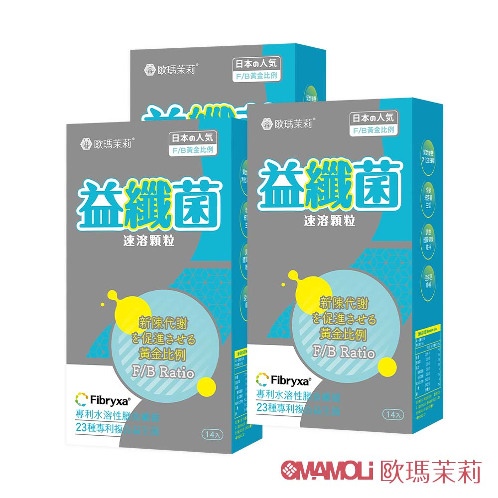 歐瑪茉莉 益纖菌3盒(纖暢代謝從體質調整做起+日本專利膳食纖維益生菌)共42包