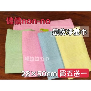 【嚕拉拉浴巾】儂儂 non-no 最乾淨的童巾 純棉童巾 小毛巾 洗臉毛巾 純色童巾 吸水童巾 兒童毛巾 臺灣製造