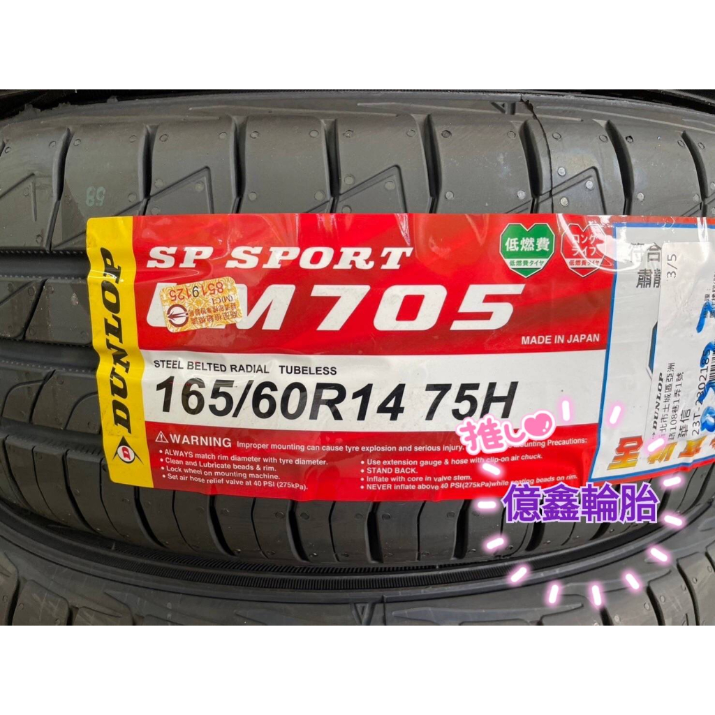 《億鑫輪胎 板橋店》登祿普 DUNLOP SP SPORT M705 165/60/14 165/60R14 優惠供應中