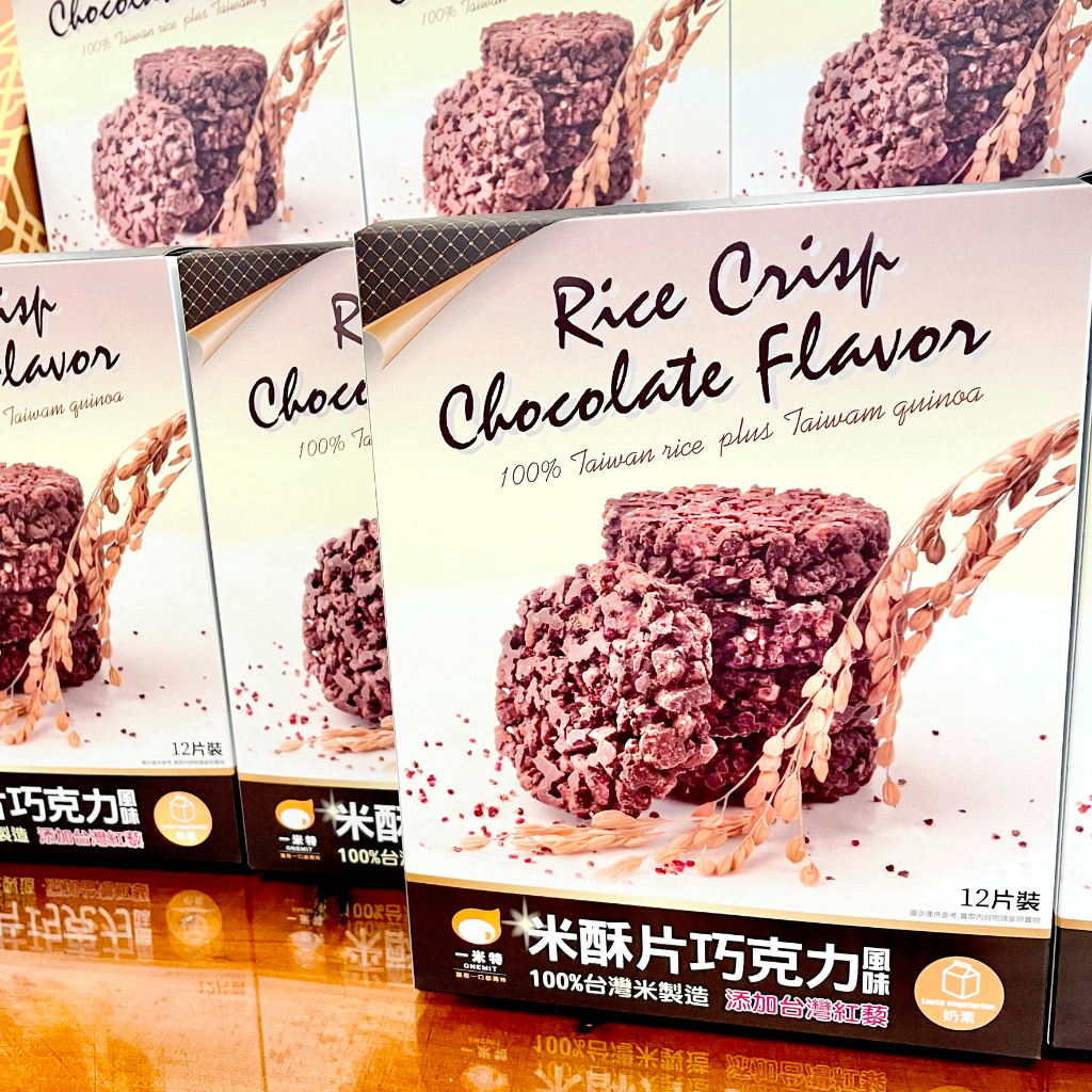 一米特 米酥片巧克力 巧克力餅乾 米巧克力酥片 米巧克力脆片 脆片巧克力 台灣紅藜 巧克力餅乾 宜蘭 觀光工廠