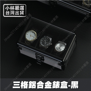 三格鋁合金錶盒-黑 台灣出貨 開立發票 手錶收藏盒 手錶陳列盒 金屬錶盒-小林嚴選128623