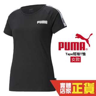 Puma Tape 黑 女 短袖 運動上衣 基本系列 短T 排汗 透氣 運動 跑步 短袖 58646701 歐規