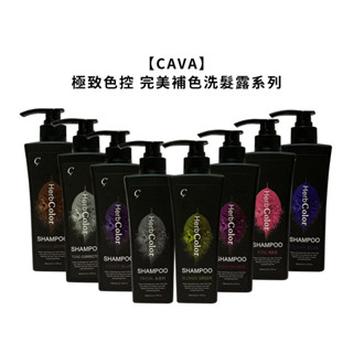 CAVA 極致色控 補色洗髮精 360ml 染後 補色洗 護色洗 韓式 增艷 增色洗 矯色洗 搖滾洗 炫染【堤緹美妍】