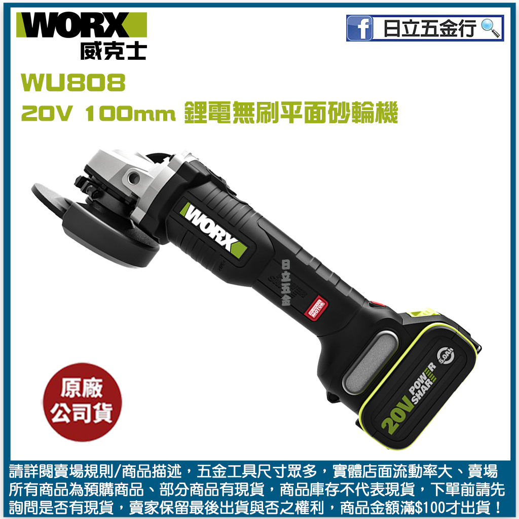 新竹日立五金《含稅》WU808 WORX 威克士 20V 100mm 鋰電無刷平面砂輪機