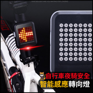 自行車 警示 方向燈 煞車燈 自行車剎車燈 方向燈 自行車尾燈 自行車後燈 腳踏車尾燈 單車尾燈