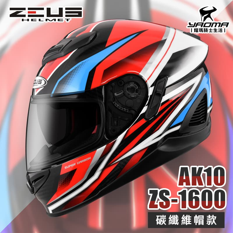 加贈好禮 ZEUS ZS-1600 AK10 透明碳纖/紅 碳纖維 卡夢 全罩帽 超輕 1600 安全帽 耀瑪騎士