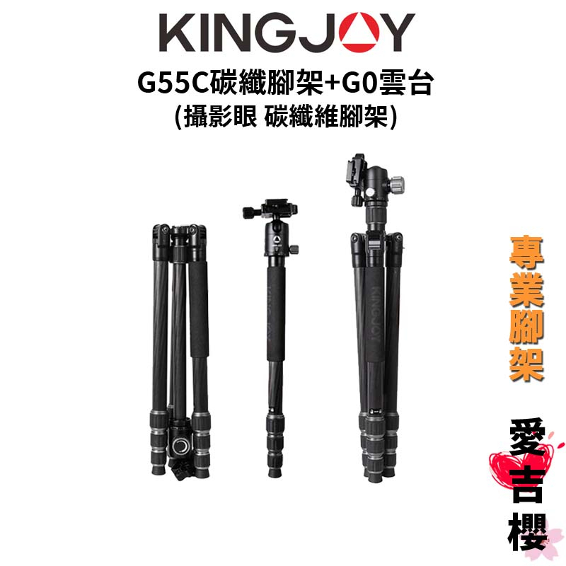 【KINGJOY 勁捷】G55C碳纖腳架 + G0雲台 碳纖維三腳架 (公司貨) #攝影眼指定品牌