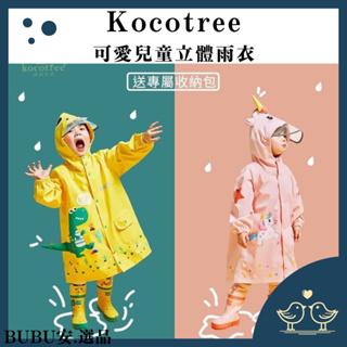 【BUBU安.選品】Kocotree可愛兒童立體雨衣 兒童造型雨衣 小孩雨衣 兒童節禮物 兒童雨衣 恐龍雨衣 斗篷雨衣