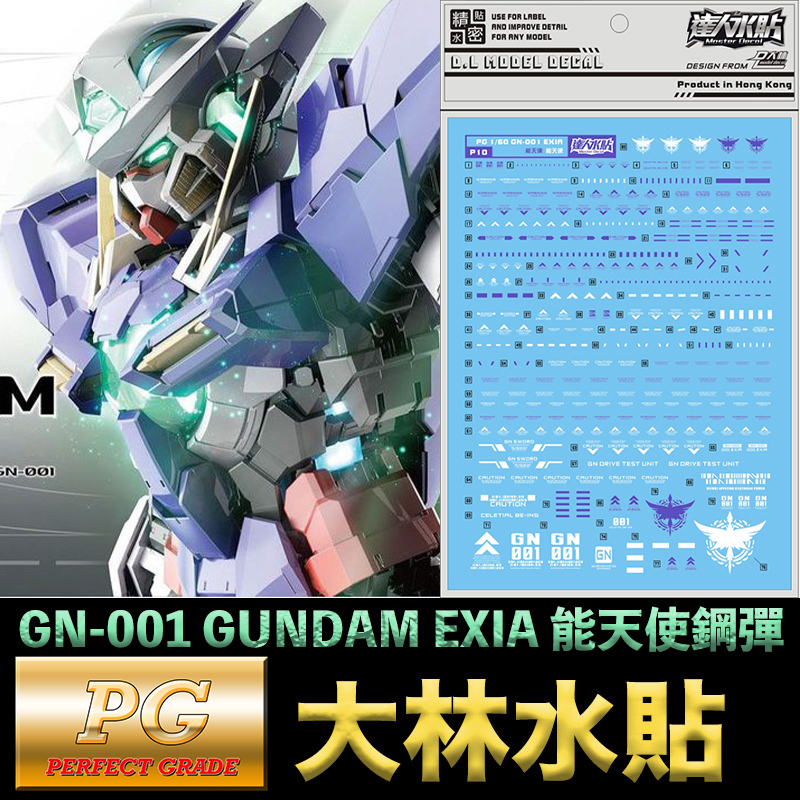 【模型屋】現貨 大林水貼 BANDAI 鋼彈00 PG 1/60 GUNDAM EXIA 能天使鋼彈 水貼紙