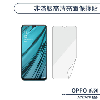 OPPO A77 / A78 5G 非滿版高清亮面保護貼 保護膜 螢幕貼 螢幕保護貼 軟膜 非玻璃貼 不碎邊