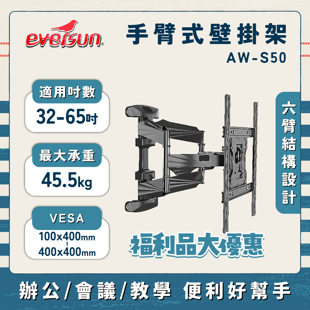 【福利品優惠】Eversun AW-S50/32-65吋液晶電視螢幕手臂架 網拍退貨品 9.9成新 無拆封使用