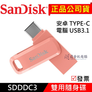 附發票 SanDisk SDDDC3 蜜桃橘 薰衣草紫 TypeC USB3.1 OTG 雙用隨身碟 C+A