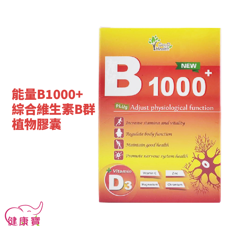 健康寶 素食綜合維生素B群 能量B1000+ 植物膠囊一盒60顆 全素 維生素D3 維生素C 素食B群