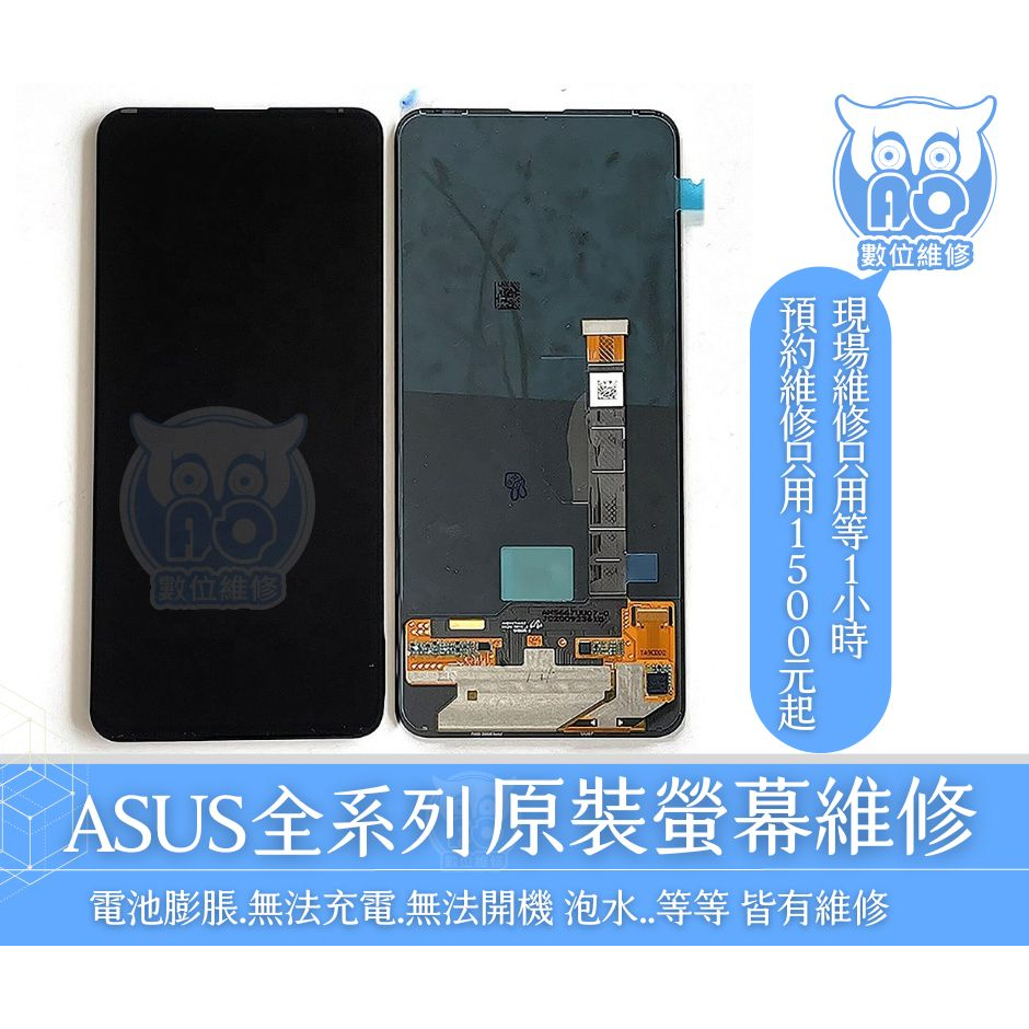AO數位維修 ASUS Zenfone 系列 螢幕維修  無法充電 破裂 華碩 Zf 3/4/5/6/7/8/pro
