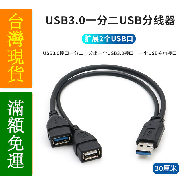 【12H內出貨】 USB3.0高速一分二HUB分線器USB數據線拓展器筆記本電腦集線器車載充電接口擴展器一拖二轉接頭