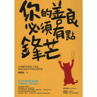 ＊欣閱書室＊採實文化「你的善良必須有點鋒芒」慕顏歌著（二手）