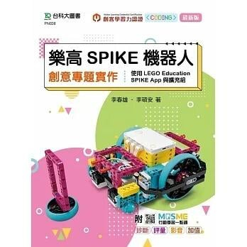 《度度鳥》樂高SPIKE機器人創意專題實作-使用LEGO Education SPIKE│台科大│李春雄│定價：480元