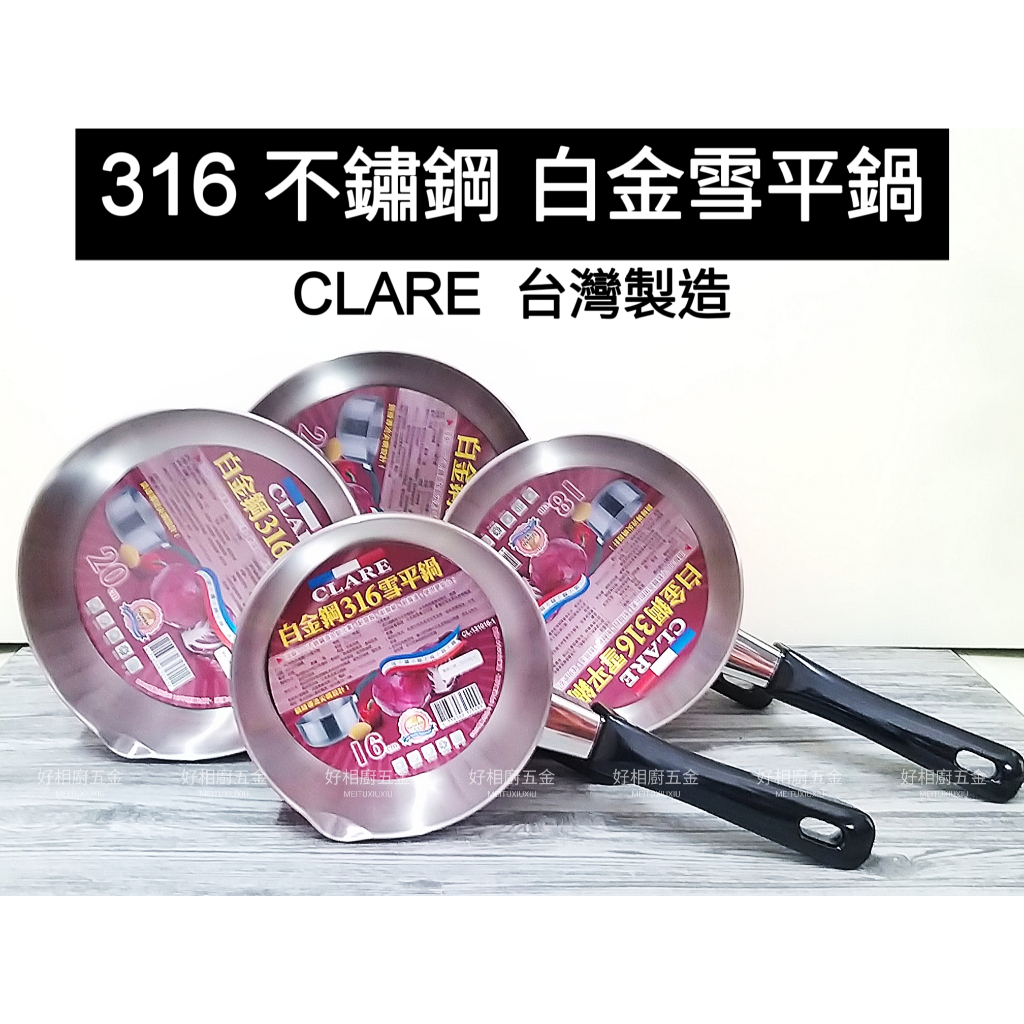 好相廚五金 台灣製 CLARE 316不鏽鋼 單把鍋 雪平鍋 泡麵鍋 平行鍋 不鏽鋼雪平鍋 湯鍋 萬用鍋 料理鍋 單柄鍋