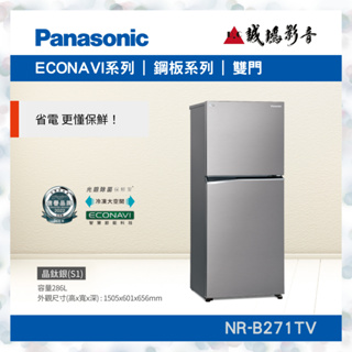 Panasonic 國際牌< ECONAVI系列冰箱目錄>鋼板系列 NR-B271TV~歡迎詢價