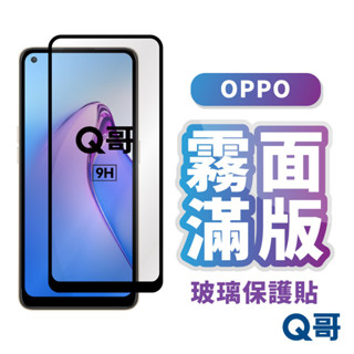 Q哥 OPPO 霧面滿版玻璃貼 保護貼 X8 A3x Reno 13 A3 Pro A79 8Z A98 L99op