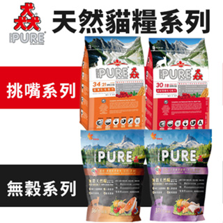 PURE 猋 貓飼料 挑嘴成貓/無穀貓糧系列 1.36kg-3kg 無穀貓糧 挑嘴貓 貓糧『Chiui犬貓』