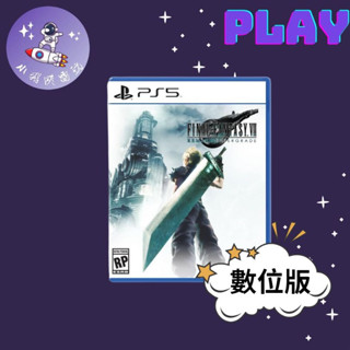 👽【小飛俠數位電玩】👽 PS5&PS4 太空戰士7 FF7 重製版🔱 永久認證版/永久隨身版 (數位版)