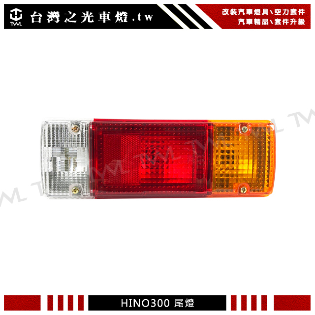 <台灣之光>全新 日野 黛娜 HINO BU420 BU410 300車系 原廠樣式 紅黃白尾燈 後燈