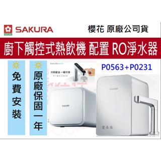 櫻花 (原廠最低價) 熱飲機 冷熱雙溫 飲水機 廚下型 觸控式 P0563 P0231飲水機 RO機 淨水器 原廠安裝