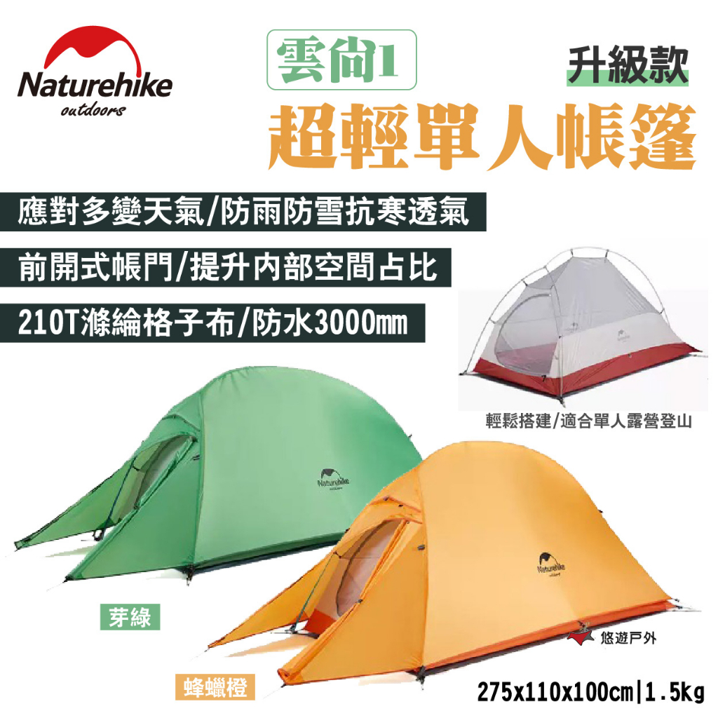 【Naturehike 挪客】雲尚1超輕單人帳篷 升級款+地席 芽綠/蜂蠟橙 前開式帳門 輕量化 露營 悠遊戶外