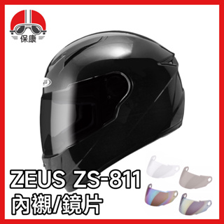 【保康安全帽】ZEUS ZS-811 專用配件 瑞獅 安全帽 ZS811 鏡片 電鍍片 電彩片 內襯 頭頂 兩頰 尾翼