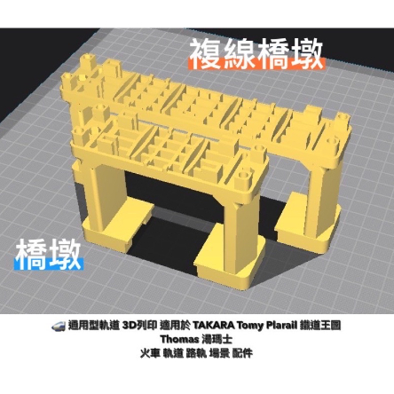 通用型軌道 📌 橋墩 📌 3D 客製 適用 Tomy Plarail 鐵道王國 火車 軌道 場景 配件