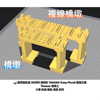 通用型軌道 橋墩 3D 客製 適用 Tomy Plarail 鐵道王國 火車 軌道 場景 配件