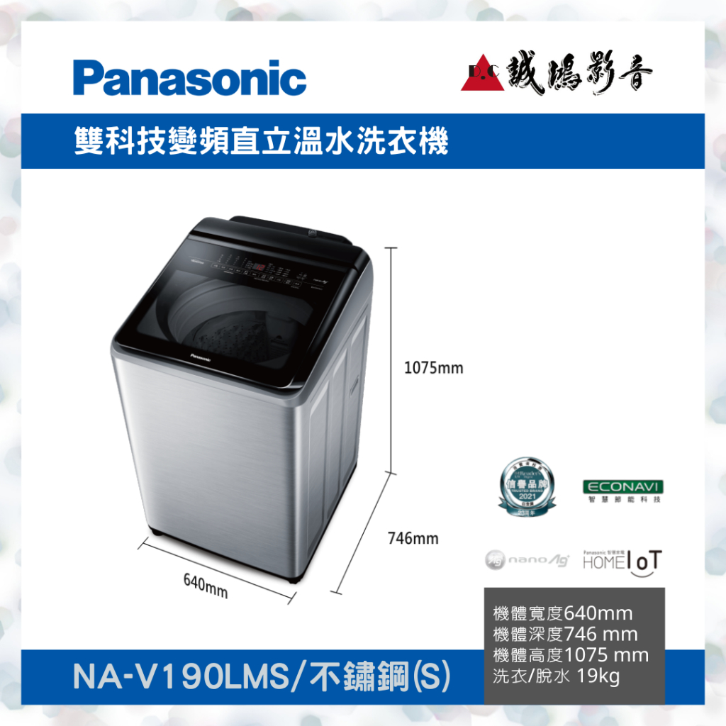 &lt;新款目錄 | 聊聊詢價&gt;Panasonic 國際 NA-V190LMS 不鏽鋼 19KG 變頻 直立式 洗衣機
