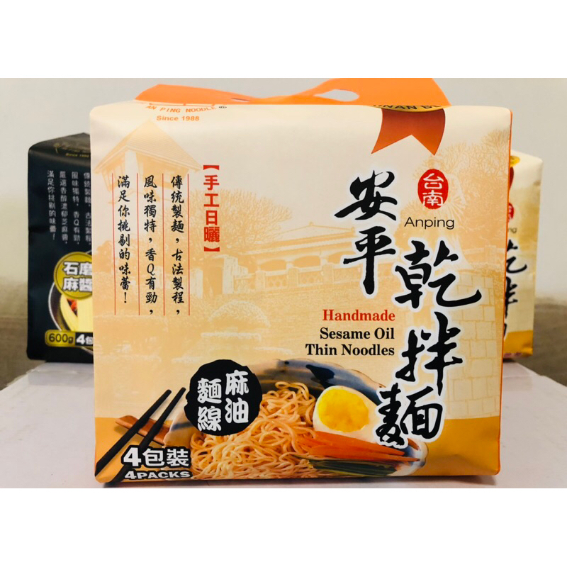 安平乾拌麵 手工日曬古法製麵 台南名產府城伴手禮 （免運費 口味可混搭）