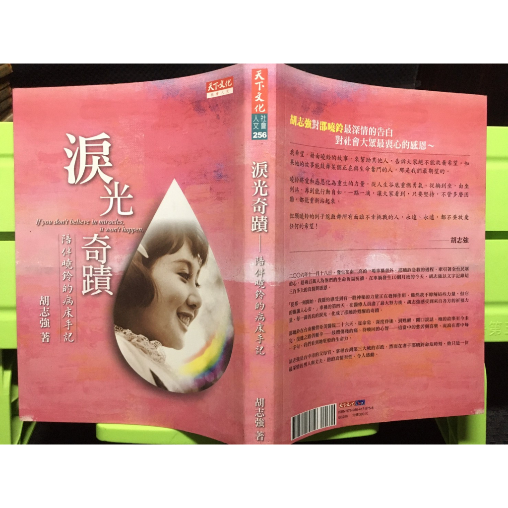 「環大回收」♻二手 小說 早期 限量 天下【淚光奇蹟 陪伴曉鈴的病床手記 胡志強】中古書籍 作者叢書 文藝故事 請先詢問