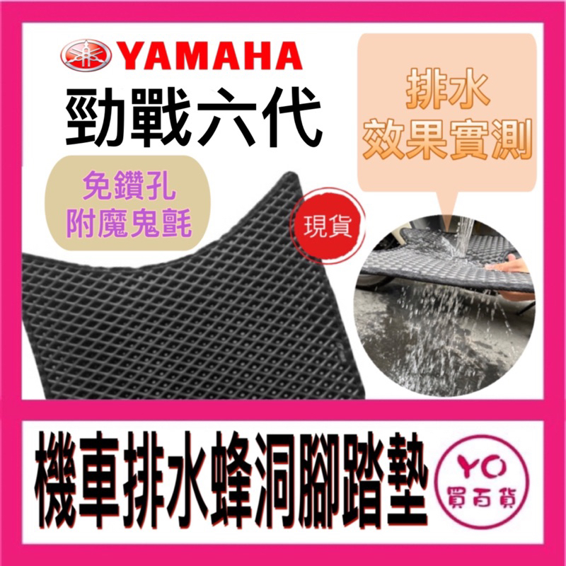 YAMAHA 勁戰六代 6.5代 排水腳踏墊 勁戰六代腳踏墊 蜂洞 腳踏墊  機車腳踏墊 不積水 排水版 新車必購