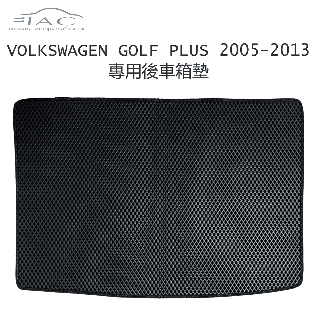Volkswagen Golf Plus 2005-2013 專用後車箱墊 防水 隔音 台灣製造 現貨 【IAC車業】