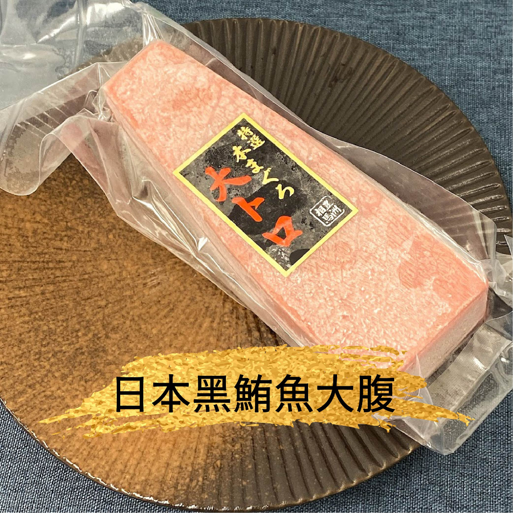 【立芳鮮】日本 豐洲相馬 黑鮪魚大腹、中腹、赤身 冷凍配送