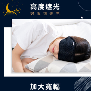 Comefree 石墨烯舒眠眼罩 台灣製造 睡眠眼罩 康芙麗 石墨烯 眼罩 睡眠遮光 遮光眼罩 眼周循環 眼部遮光