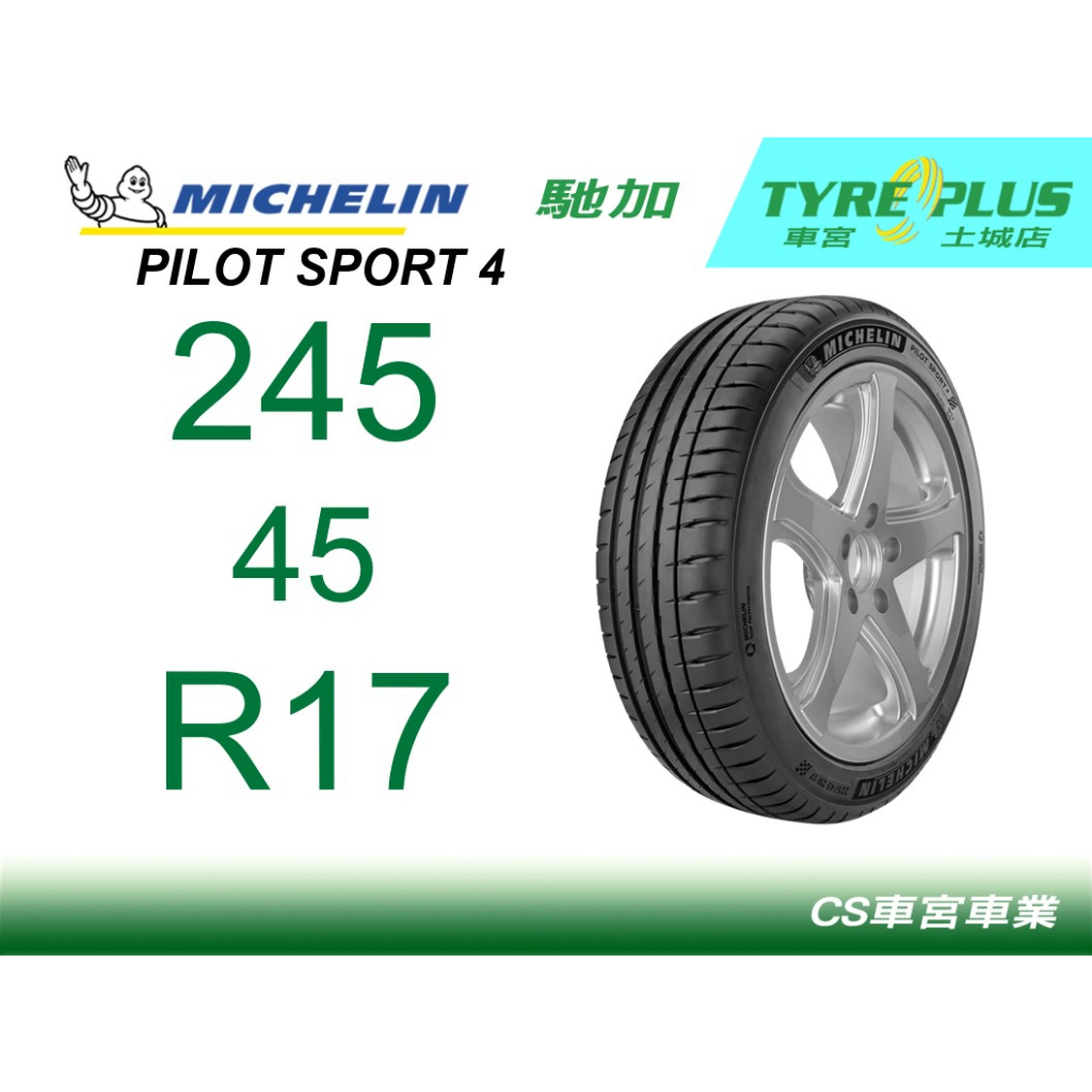 CS車宮車業 米其林土城馳加店 米其林輪胎 PILOT SPORT 4 PS4 245/45/17 21年特價優惠胎