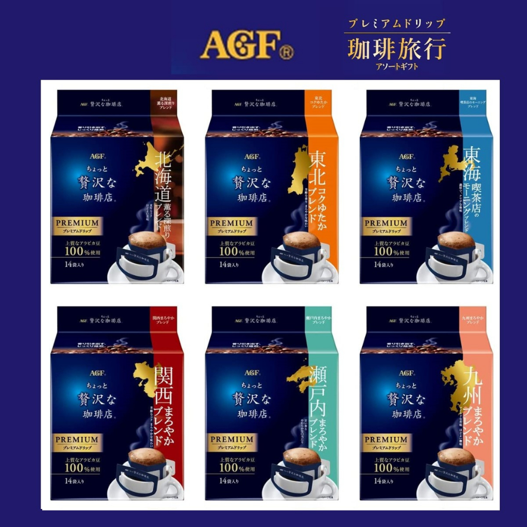 日本原裝 AGF 84入咖啡旅行 精選6種濾掛咖啡 北海道・東北・東海・関西・瀬戸内・九州 ✈️鑫業貿易