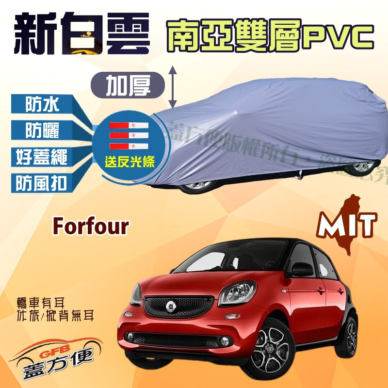 【蓋方便】新白雲（小五門）高週波100％防水雙層車罩《賓士 Smart》Forfour（4人座）台灣製 現貨可自取