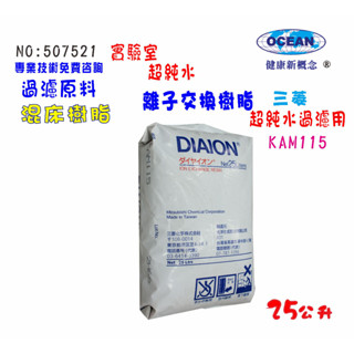 陰陽離子交換樹脂KAM115實驗室淨水器原料.濾水器.FRP桶濾料貨號507521