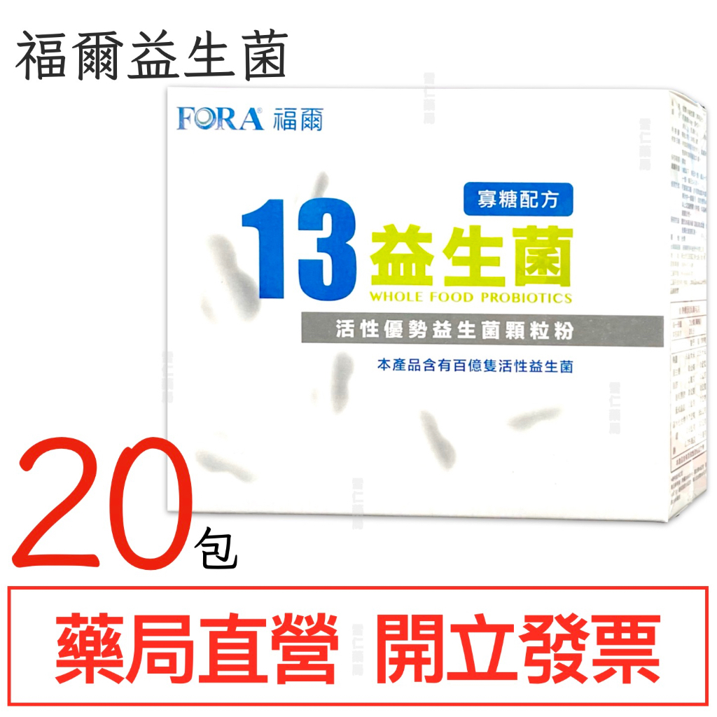 FORA 13 福爾益生菌 20包/盒
