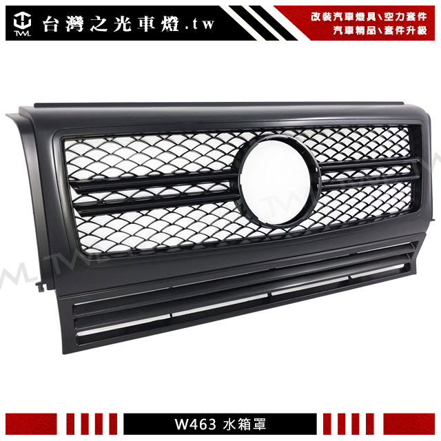&lt;台灣之光&gt;BENZ W461 W463 AMG G320 G500 G55 升級G63款 全黑 消黑 霧黑 水箱罩