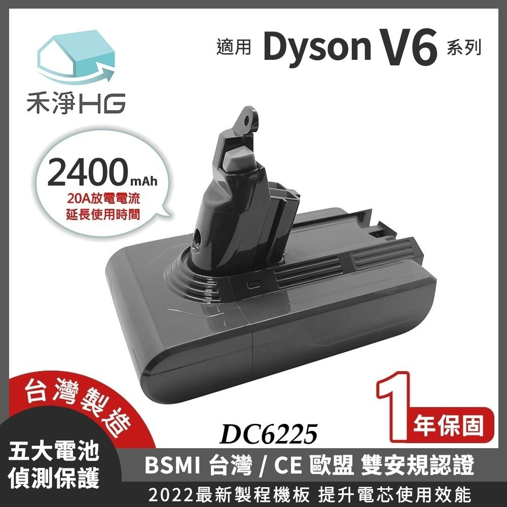 🚚免運🚚【禾淨家用HG】DC6225 Dyson V6 系列適用 2400mAh 高容量 副廠 充電 鋰電池