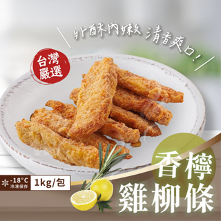 【愛美食】紅龍 香檸雞柳條1000g/包🈵️799元冷凍超取免運費⛔限重8kg